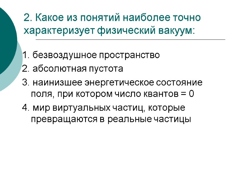 2. Какое из понятий наиболее точно характеризует физический вакуум: 1. безвоздушное пространство 2. абсолютная